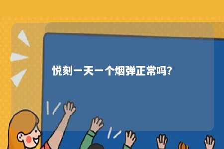 悦刻一天一个烟弹正常吗？ 